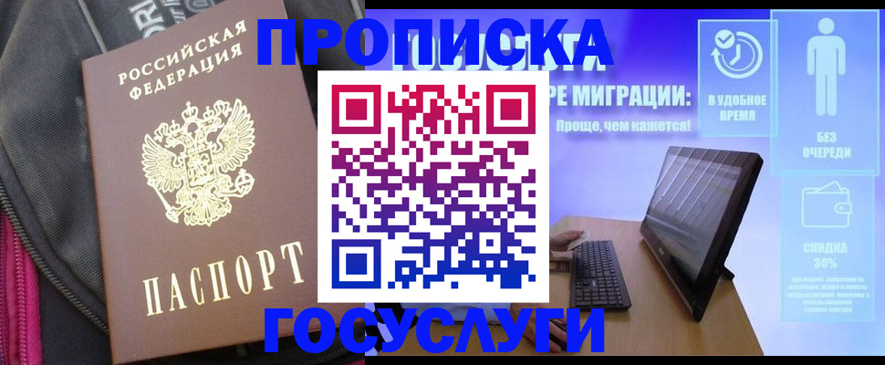 купить прописку в Новосибирской области