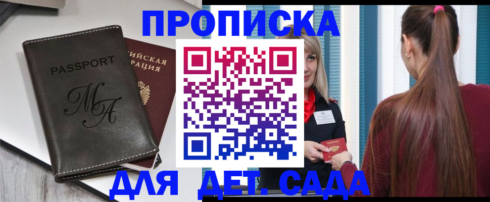 купить прописку в Новосибирской области
